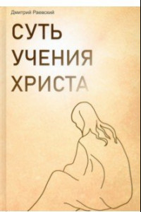 Книга Суть учения Христа