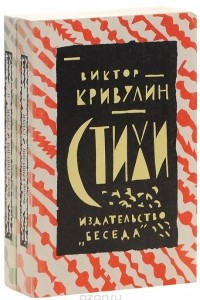 Книга Виктор Кривулин. Стихи