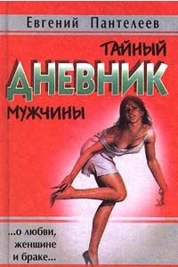 Книга Тайный дневник мужчины