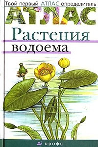 Книга Растения водоема