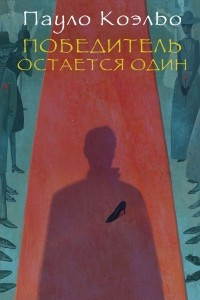 Книга Победитель остается один