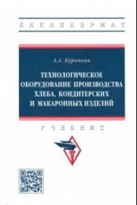 Книга Технологическое оборудование производства хлеба, кондитерских и макаронных изделий