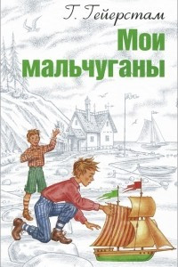 Книга Мои мальчуганы