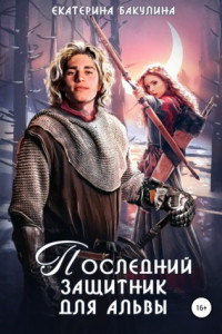 Книга Последний защитник для альвы