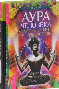 Книга Проснись! Действуй прямо сейчас. Аура человека. Способы защиты и воздействия