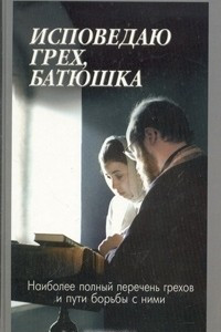 Книга Исповедаю грех, батюшка