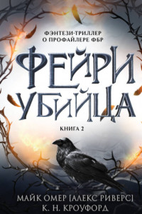 Книга Фейри-убийца