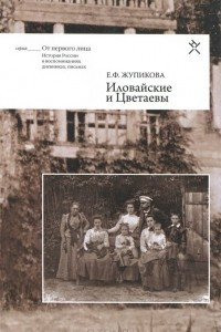 Книга Иловайские и Цветаевы