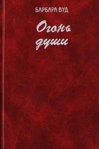 Книга Огонь души