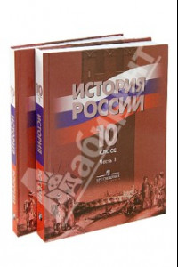 Книга История России. 10 класс. Учебник для общеобразовательных учреждений. В 2-х частях