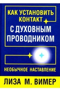 Книга Как установить контакт с духовным проводником