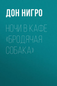 Книга Ночи в кафе «Бродячая собака»