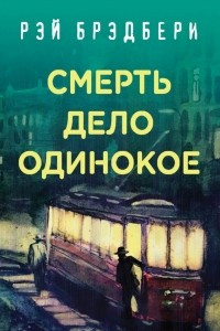 Книга Смерть - дело одинокое