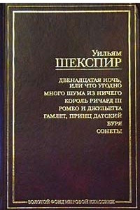 Книга Двенадцатая ночь, или Что угодно. Много шума из ничего. Король Ричард III. Ромео и Джульетта. Гамлет, принц Датский. Буря. Сонеты