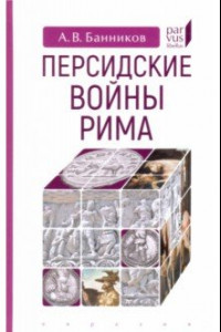 Книга Персидские войны Рима