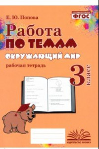 Книга Окружающий мир. 3 класс. Работа по темам. ФГОС