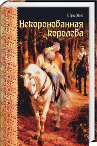 Книга Некоронованная королева