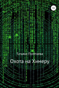 Книга Охота на Химеру