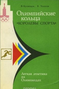 Книга Олимпийские кольца 