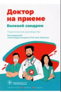 Книга Болевой синдром. Практическое руководство