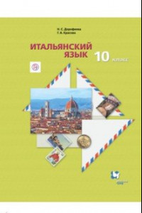 Книга Итальянский язык. 10 класс.  Учебник. Второй иностранный язык. Базовый уровень