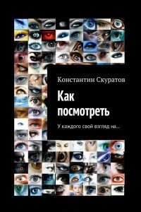 Книга Как посмотреть