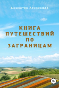 Книга Книга путешествий по заграницам