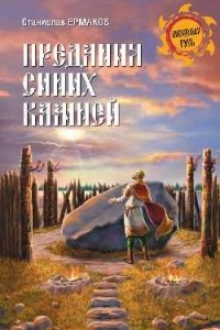 Книга Предания синих камней