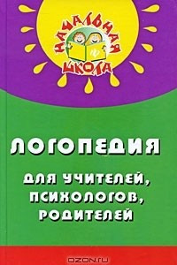 Книга Логопедия для учителей, психологов, родителей