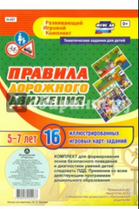 Книга Правила дорожного движения для детей 5-7 лет. ФГОС