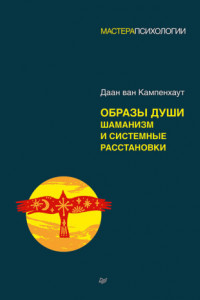 Книга Образы души. Шаманизм и системные расстановки