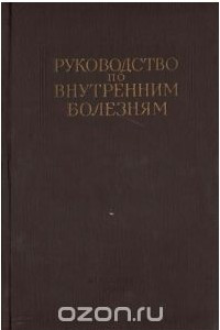 Книга Руководство по внутренним болезням. Болезни системы мочеотделения