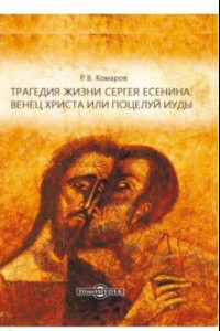 Книга Трагедия жизни Сергея Есенина: венец Христа или поцелуй Иуды. Сборник лекций