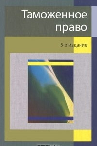 Книга Таможенное право