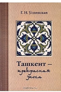 Книга Ташкент - прекрасная эпоха