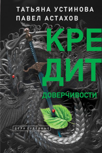 Книга Кредит доверчивости