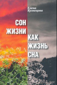 Книга Сон жизни как жизнь сна. Роман-самоисследование