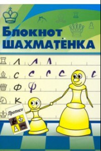 Книга Блокнот шахматенка