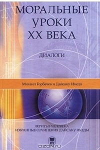 Книга Моральные уроки XX века. Диалоги