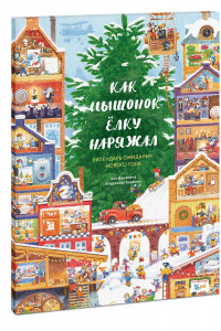 Книга Как Мышонок ёлку наряжал. Календарь ожидания Нового года