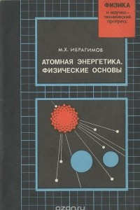 Книга Атомная энергетика. Физические основы. Учебное пособие