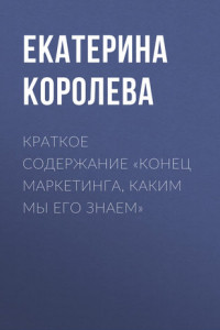 Книга Краткое содержание «Конец маркетинга, каким мы его знаем»