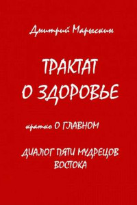 Книга Трактат о здоровье. Кратко о главном. Диалог пяти мудрецов Востока