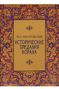 Книга Исторические предания Корана