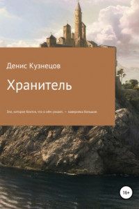 Книга Хранитель