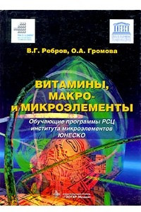 Книга Витамины, макро- и микроэлементы