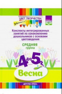 Книга Цвет Творчества. Конспекты интегрированных занятий по ознакомлению дошкольников с основами цветовед.