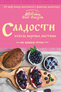 Книга Сладости на вашем столе. Кексы, варенья, пастилы