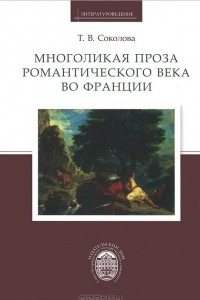 Книга Многоликая проза романтического века во Франции