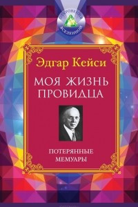 Книга Моя жизнь провидца. Потерянные мемуары